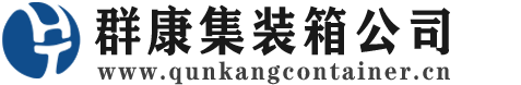 高埗镇集装箱 - 高埗镇二手集装箱 - 高埗镇海运集装箱 - 群康集装箱服务公司